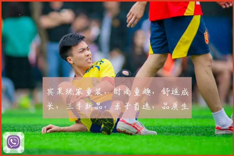宾果玩家童装，时尚童趣，舒适成长，三季新品，亲子首选，品质生活，一触即达