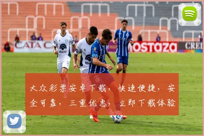 大众彩票安卓下载，快速便捷，安全可靠，三重优惠，立即下载体验逗逗乐趣，惊喜不断