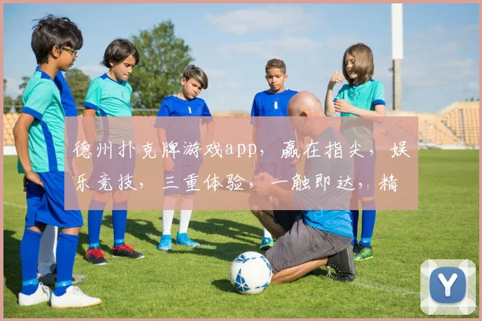 德州扑克牌游戏app，赢在指尖，娱乐竞技，三重体验，一触即达，精彩不断