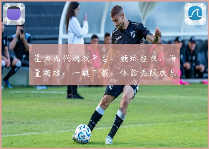 星力九代游戏平台，畅玩经典，海量游戏，一键下载，体验无限欢乐，尽在星力九代