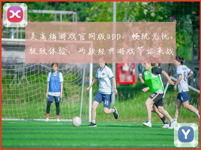 美高梅游戏官网版app，畅玩无忧，极致体验，两款经典游戏等你来战