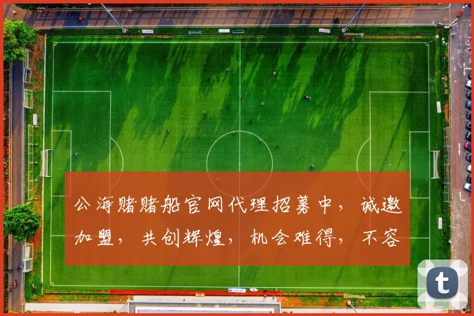 公海赌赌船官网代理招募中，诚邀加盟，共创辉煌，机会难得，不容错过，赶快行动