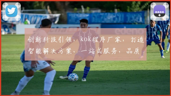 创新科技引领，kok程序厂家，打造智能解决方案，一站式服务，品质卓越，领先行业三步曲