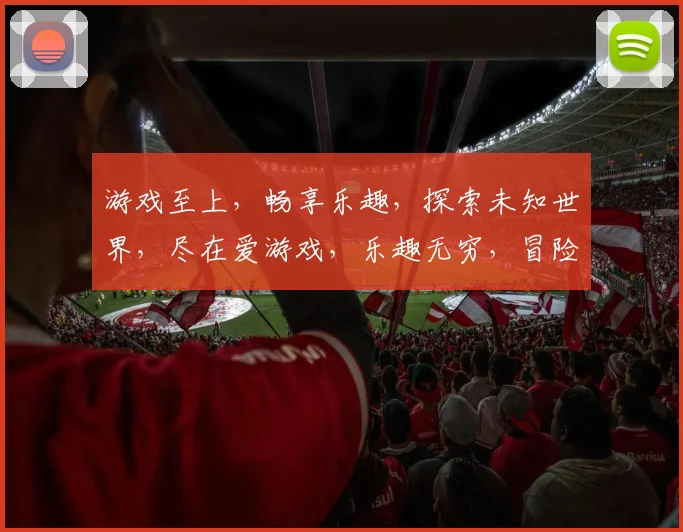 游戏至上，畅享乐趣，探索未知世界，尽在爱游戏，乐趣无穷，冒险启程