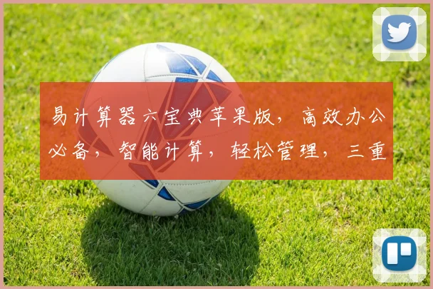 易计算器六宝典苹果版，高效办公必备，智能计算，轻松管理，三重功能，助力成功