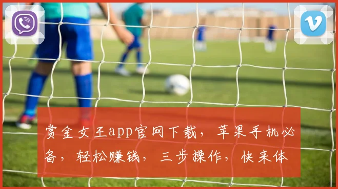赏金女王app官网下载，苹果手机必备，轻松赚钱，三步操作，快来体验