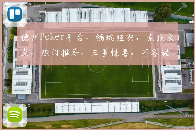 德州Poker平台，畅玩经典，竞技交友，热门推荐，三重惊喜，不容错过