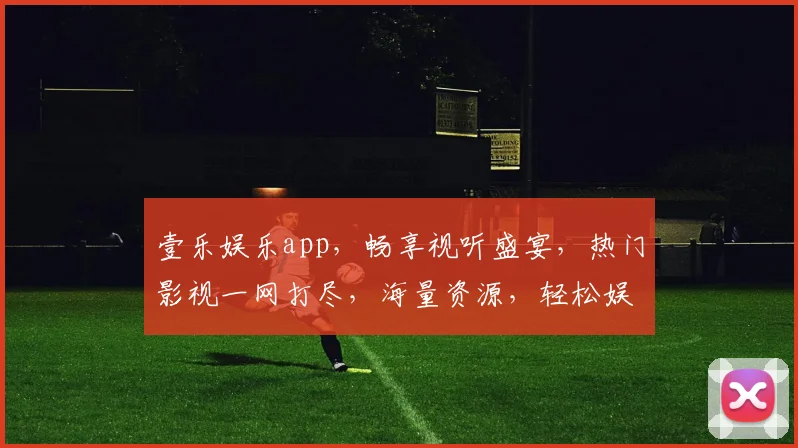 壹乐娱乐app，畅享视听盛宴，热门影视一网打尽，海量资源，轻松娱乐，快来体验
