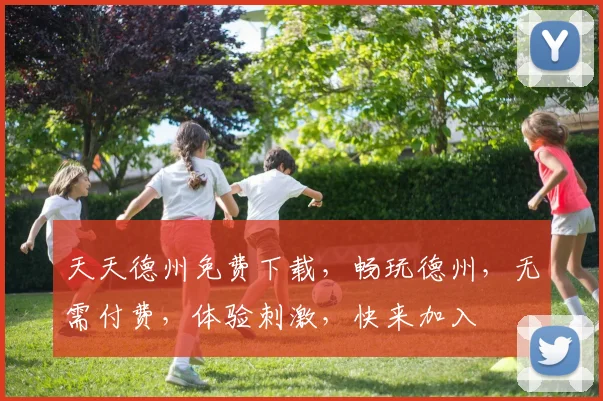 天天德州免费下载，畅玩德州，无需付费，体验刺激，快来加入