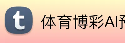 体育博彩AI预测 logo
